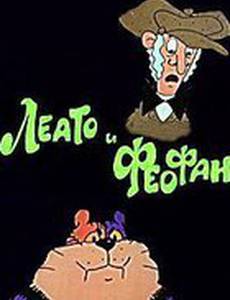 Леато и Феофан: Партия в покер