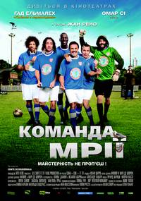 Постер Команда мечты