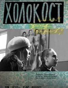 Холокост – клей для обоев?