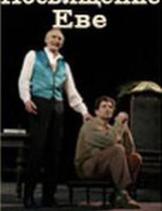 Посвящение Еве