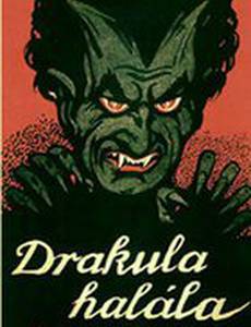 Смерть Дракулы