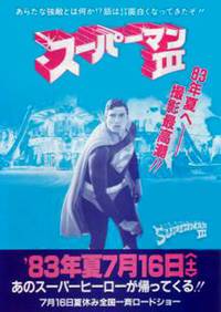 Постер Супермен 3