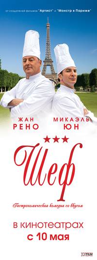 Постер Шеф