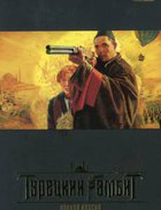 Турецкий гамбит (мини-сериал)