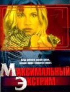 Максимальный экстрим