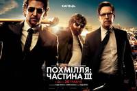 Постер Мальчишник: Часть III