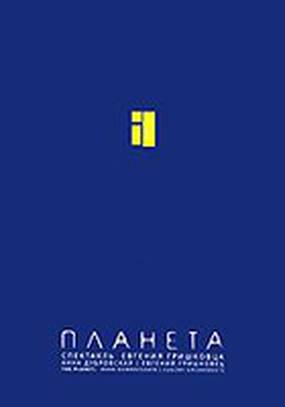 Евгений Гришковец: Планета (видео)