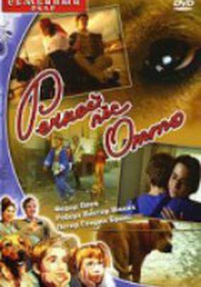 Речной пес Отто