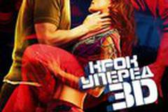 Шаг вперед 3-D