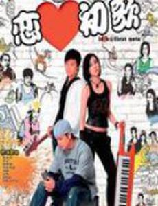 Любовь с первой ноты