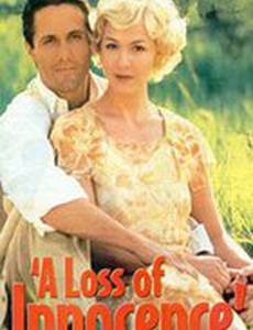 Потеря невинности