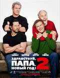 Постер из фильма "Кто в доме папа 2 (Здравствуй, папа, Новый год! 2)" - 1