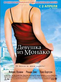 Постер Девушка из Монако
