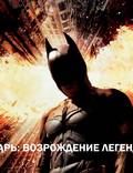 Постер из фильма "Темный рыцарь: Возрождение легенды" - 1