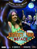 Постер из фильма "Холостячки в Вегасе" - 1