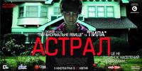 Постер Астрал