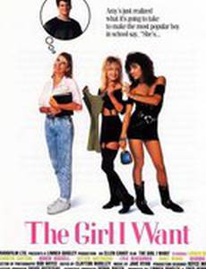 Девушка, которую я хочу