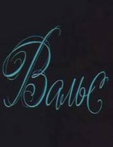 Вальс