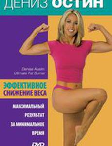 Дениз Остин: Эффективное снижение веса (видео)