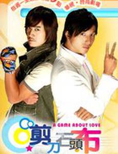 Игра в любовь