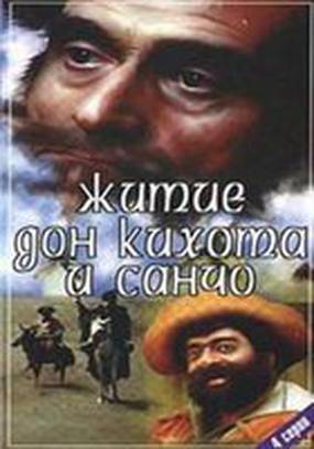 Житие Дон Кихота и Санчо (мини-сериал)