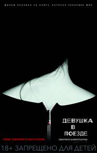 Постер Девушка в поезде