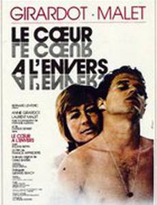 Сердце наизнанку