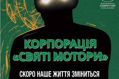 Корпорация «Святые моторы»