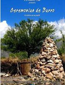 Церемонии грязи