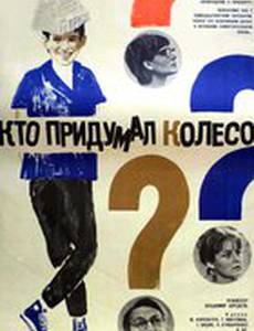 Кто придумал колесо?