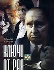 Ключи от рая