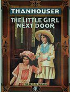 Девочка по соседству