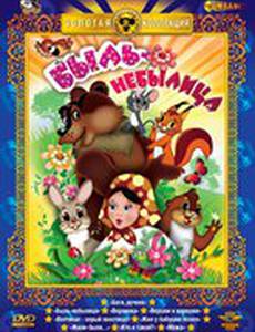 Быль-небылица