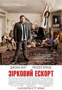 Постер Звездный эскорт