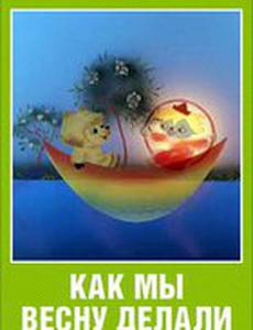 Как мы весну делали