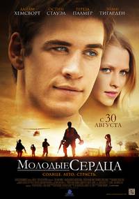 Постер Молодые сердца