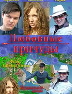 Любовные причуды