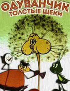 Одуванчик – толстые щеки