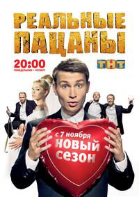 Постер Реальные пацаны