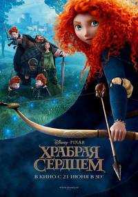 Постер Отважная