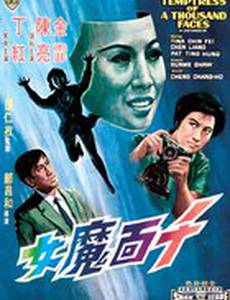 Искусительница тысячи лиц