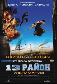 Постер 13-й район: Ультиматум