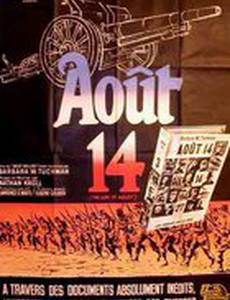 Пушки в августе