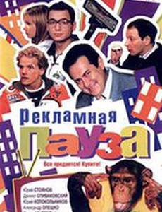Рекламная пауза (мини-сериал)