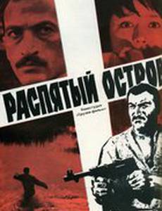 Распятый остров