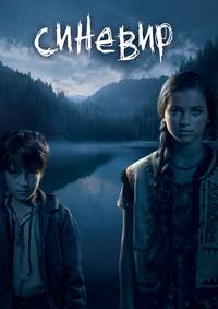 Постер Синевир 3D