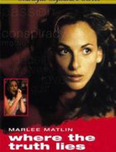 Где правда лжет