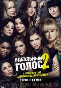 Постер Идеальный голос 2