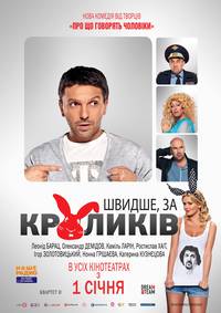 Постер Быстрее, чем кролики