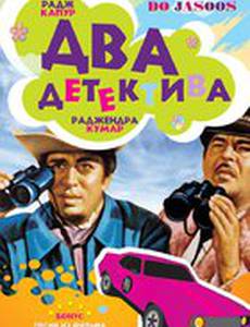 Два детектива